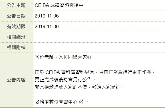 台大教務出證實「Ceiba資料庫資料異常」。 圖：翻攝自臉書