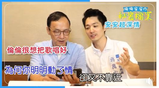 朱立倫再揪蔣萬安唱「聽海」，他說這次是「復仇版」。影片從5分44秒處開始。 圖：朱立倫辦公室／提供