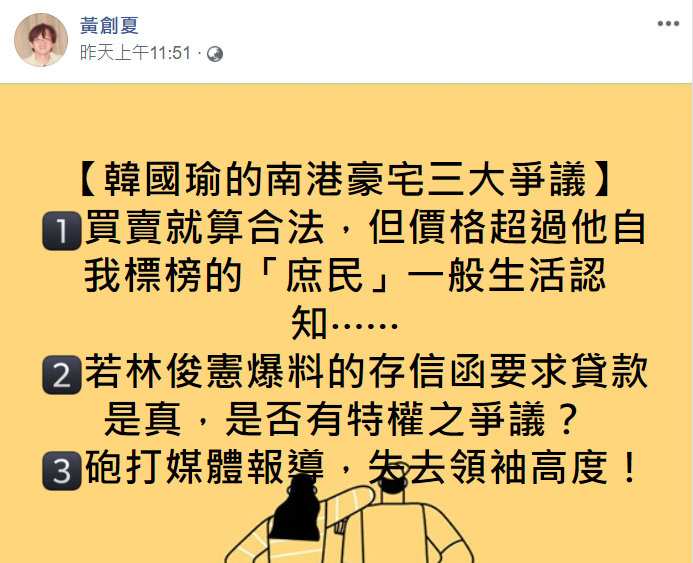 資深媒體人黃創夏分析韓的南港豪宅引發的3大爭議。 圖：翻攝自黃創夏臉書