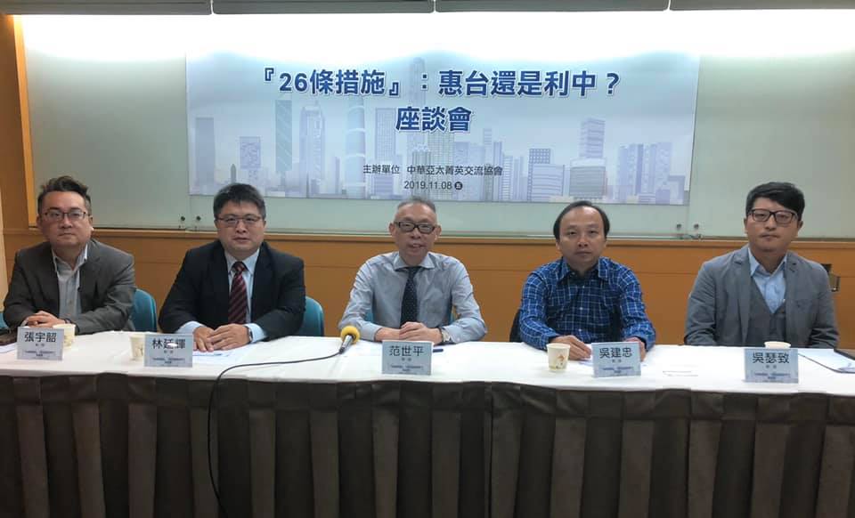 台師大教授范世平今早擔任「26條措施：惠台還是利中？」座談會的主持人。 圖：翻攝自范世平臉書