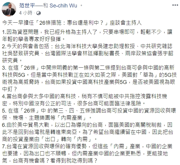 范世平今（8）日在臉書上發文表示，依照26條措施，台商若投資中國高科技產業與5G，恐被美國視為眼中釘。 圖：翻攝自范世平臉書