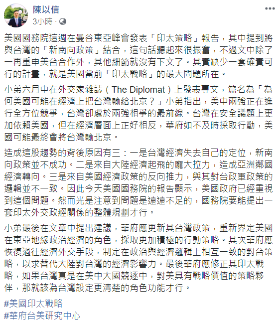 陳以信透過臉書發表他對「美印太戰略」報告的看法。 圖：翻攝自陳以信臉書