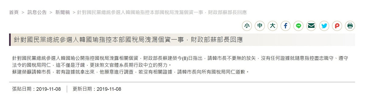 財政部下午以部長蘇建榮掛名發出新聞稿，重砲回批韓是「無的放失」，若沒有相關證據，必須向所有國稅局同仁道歉。 圖：翻攝財政部網頁