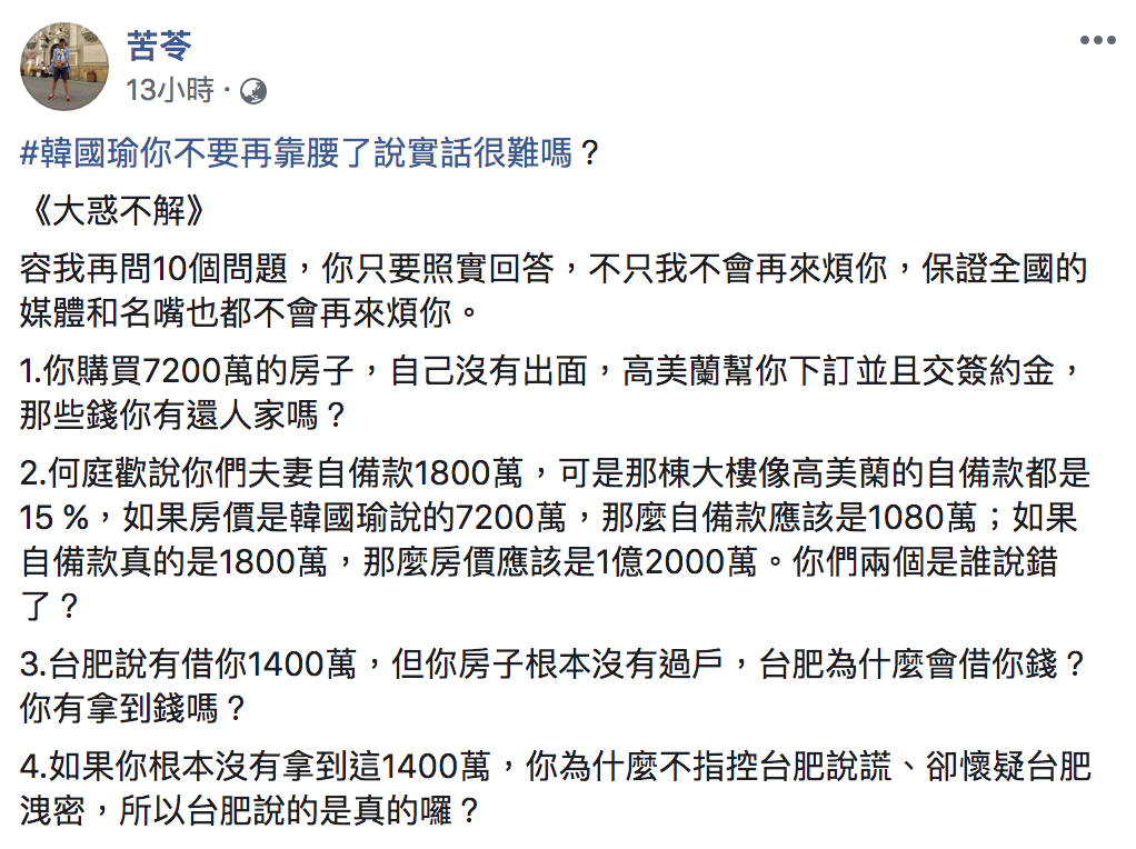 苦苓在臉書對韓國瑜提出十問，還說，你不要再問是誰洩密了！若要人不知，除非己莫為」。 圖：翻攝自苦苓臉書