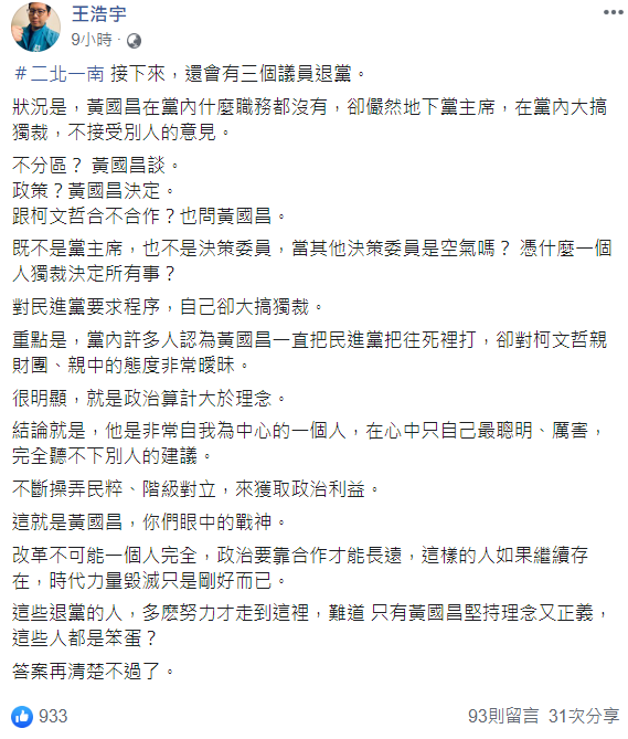 王浩宇今日凌晨發文預言，時代力量接下來恐怕還有3個議員退黨。 圖：翻攝自王浩宇臉書