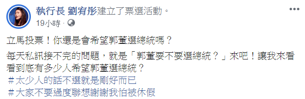 劉宥彤在其臉書表示，因為一直被問到郭董要不要選總統，所以建投票問民眾意見。 圖：翻攝自執行長 劉宥彤臉書
