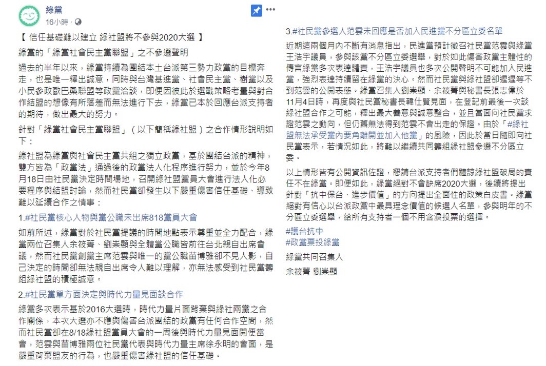 綠黨與社民黨合作宣告破局，「綠黨社會民主黨聯盟」確定將不參與2020大選。 圖：翻攝自綠黨臉書