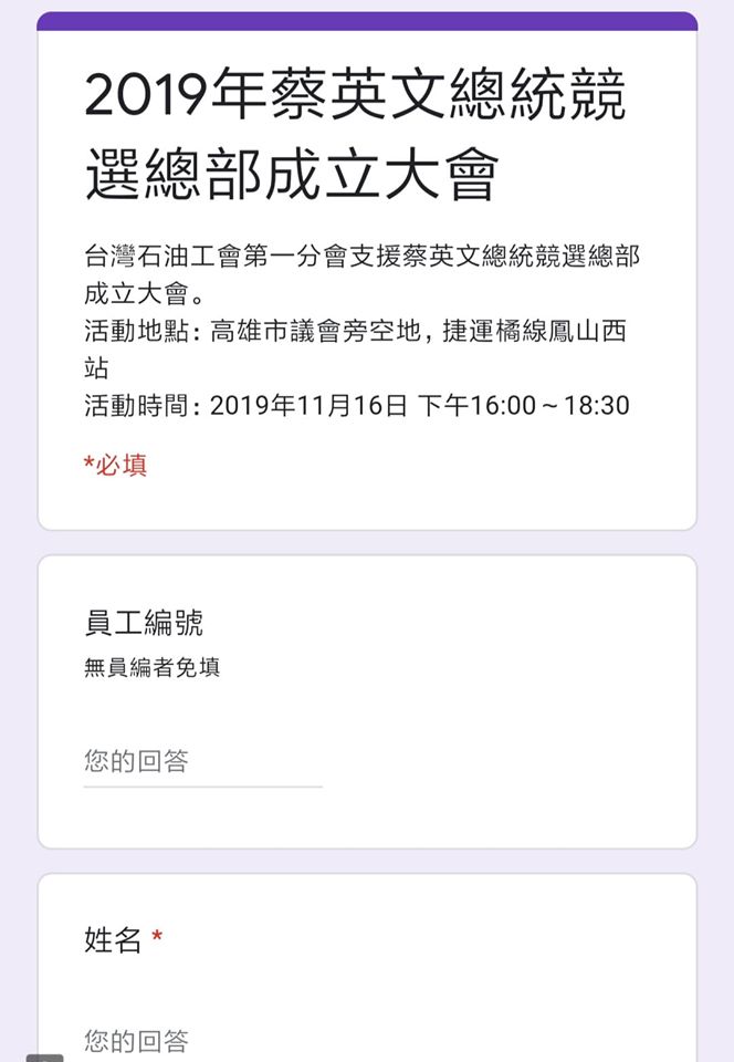 網友貼出中油請員工支援蔡英文競總成立大會的表單截圖。 圖：翻攝自李四川後援會臉書