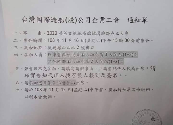 韓粉將台船工會動員參加蔡英文高雄總部成立大會通知單。 翻攝李四川後援會臉書
