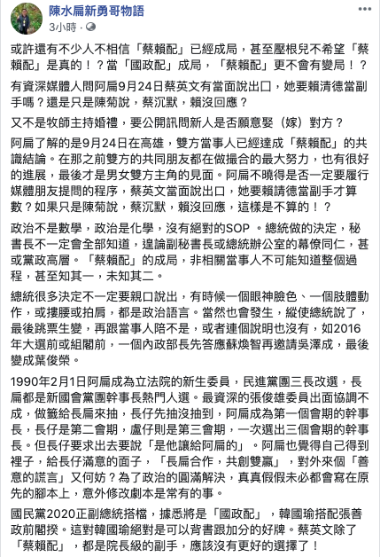 前總統陳水扁在臉書表示，張善政對韓國瑜來說是好牌，而蔡英文除了「蔡賴配」沒有更好的選擇了。 圖：翻攝自陳水扁臉書