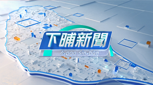 《公視台語台》週一到週五下午三點播出下晡新聞 圖：公視台語台／提供