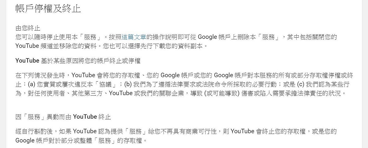 YouTube在「帳戶停權及終止」項目中新增一項新條款，指明如果帳戶沒有商業可行性，則會予以刪除。 圖：翻攝自YouTube官網