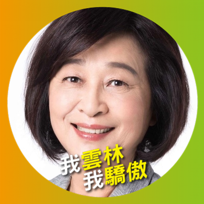 蘇治芬今天發起「我雲林、我驕傲」臉書換頭框活動。 圖：翻攝蘇治芬臉書