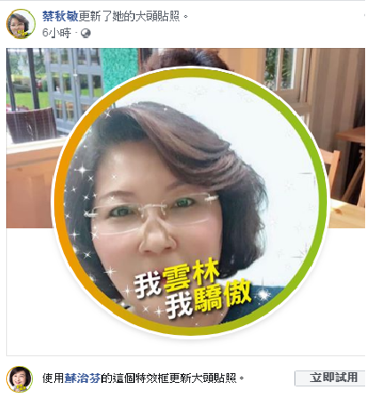 前議員蔡秋敏響應換頭框活動。 圖：翻攝蔡秋敏臉書