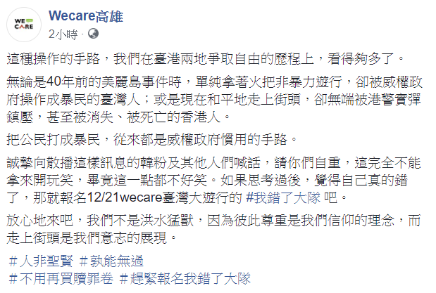 Wecare高雄駁斥韓粉的這番言論，並反邀他們參加我錯了大隊。 圖：翻攝自Wecare高雄臉書