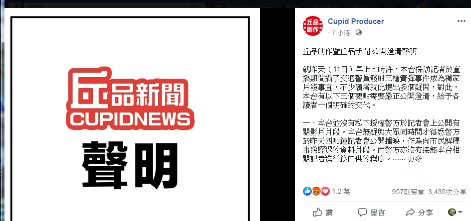 獨家拍攝到警察開槍打傷青年影片的《丘品新聞》，發表聲明特別澄清，指港警公布的影片已是經過刪減。 圖：翻攝自Cupid Producer臉書