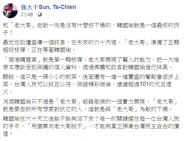 孫大千表示，和老大哥作對一向是沒有什麼好下場的，韓國瑜就是一個最好的例子。 圖：翻攝自孫大千Sun, Ta-Chien臉書