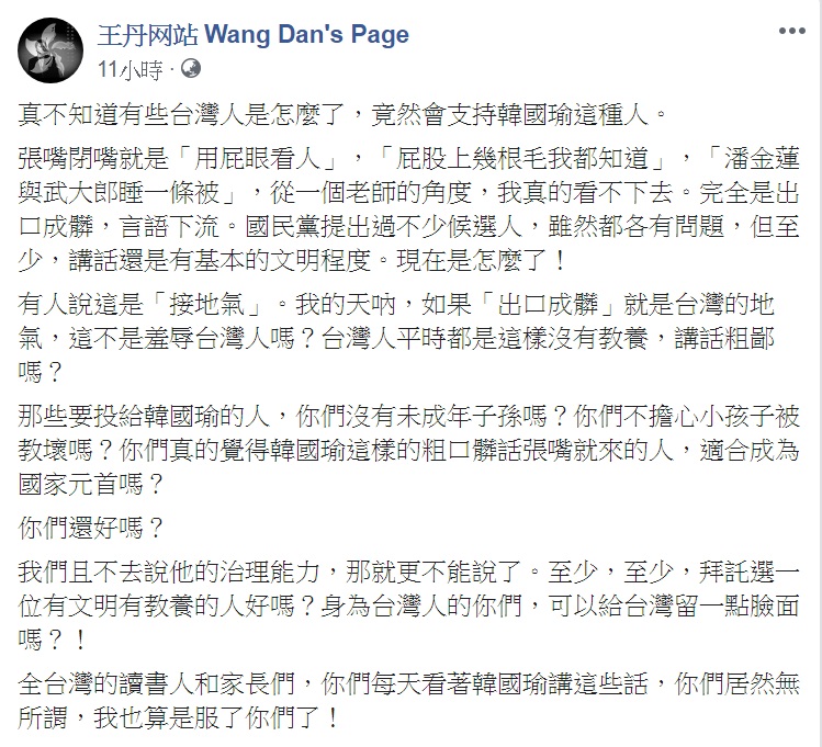 王丹臉書對於國民黨總統參選人韓國瑜用語粗鄙，表達無法認同。 圖：翻攝王丹网站 Wang Dan's Page