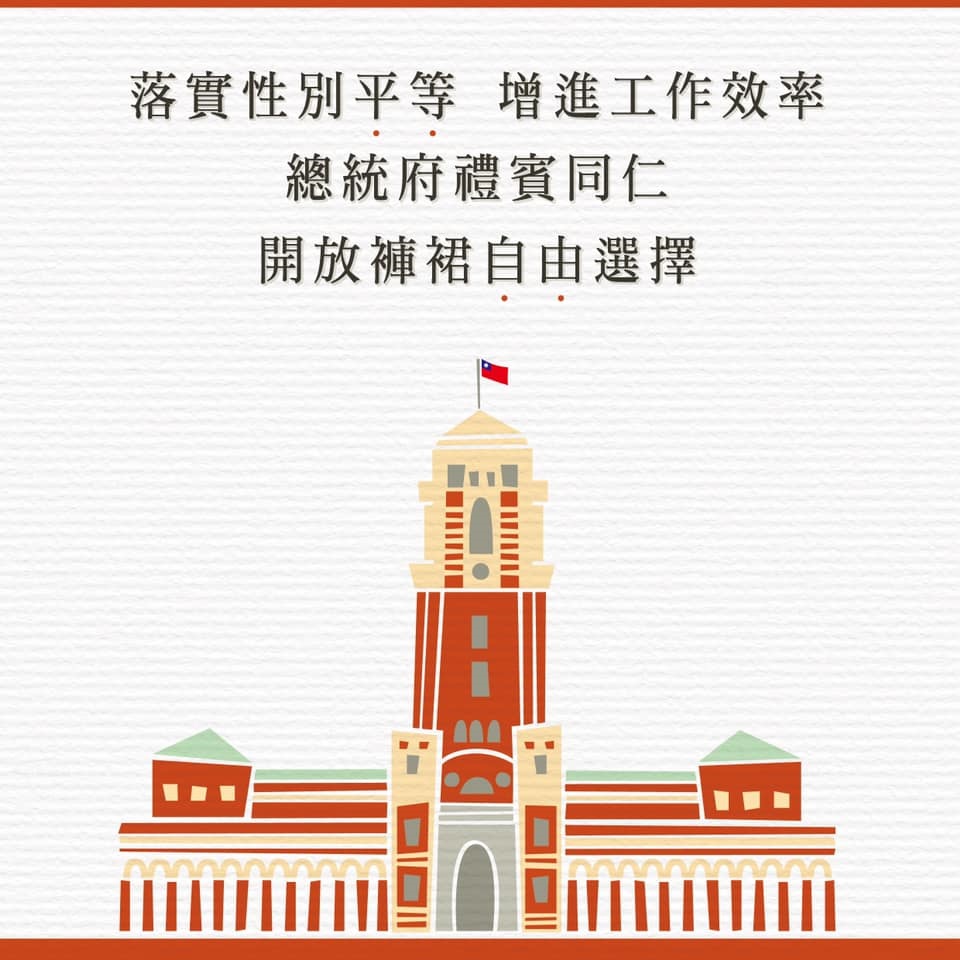 陳菊宣布，總統府落實性別平等，開放女性員工自由選擇褲裙。 圖片來源：陳菊臉書
