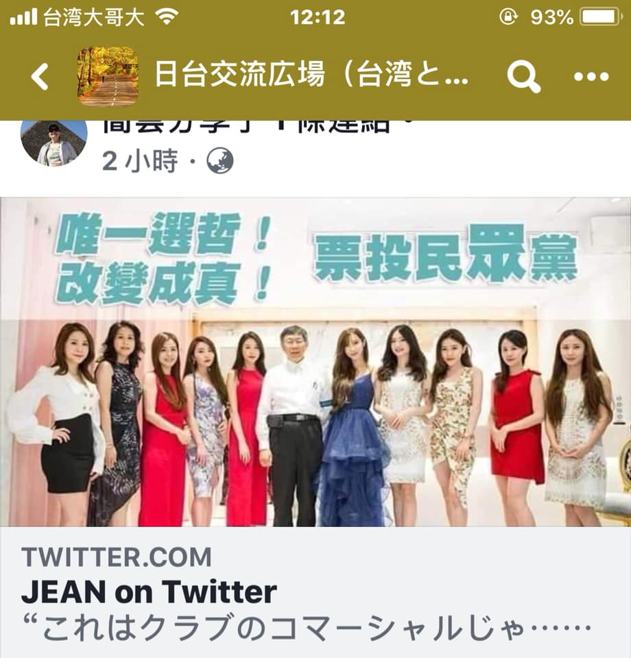 台灣民眾黨率立委參選人的選舉廣告宣傳照片，被分享到臉書社團「日台交流廣場」。 圖：翻攝臉書