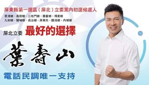 洪恆珠退選，打算葉壽山的如意算盤。 圖：翻攝自葉壽山臉書