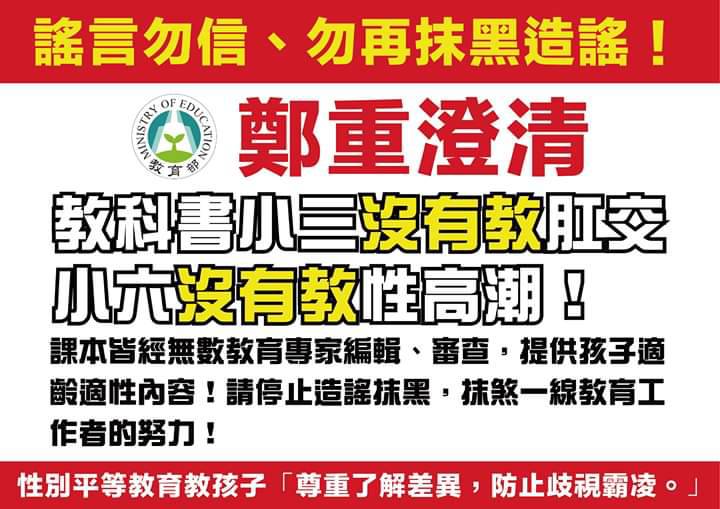 教育部再三澄清國小教科書沒有教肛交、性高潮。 圖 :  翻攝教育部臉書