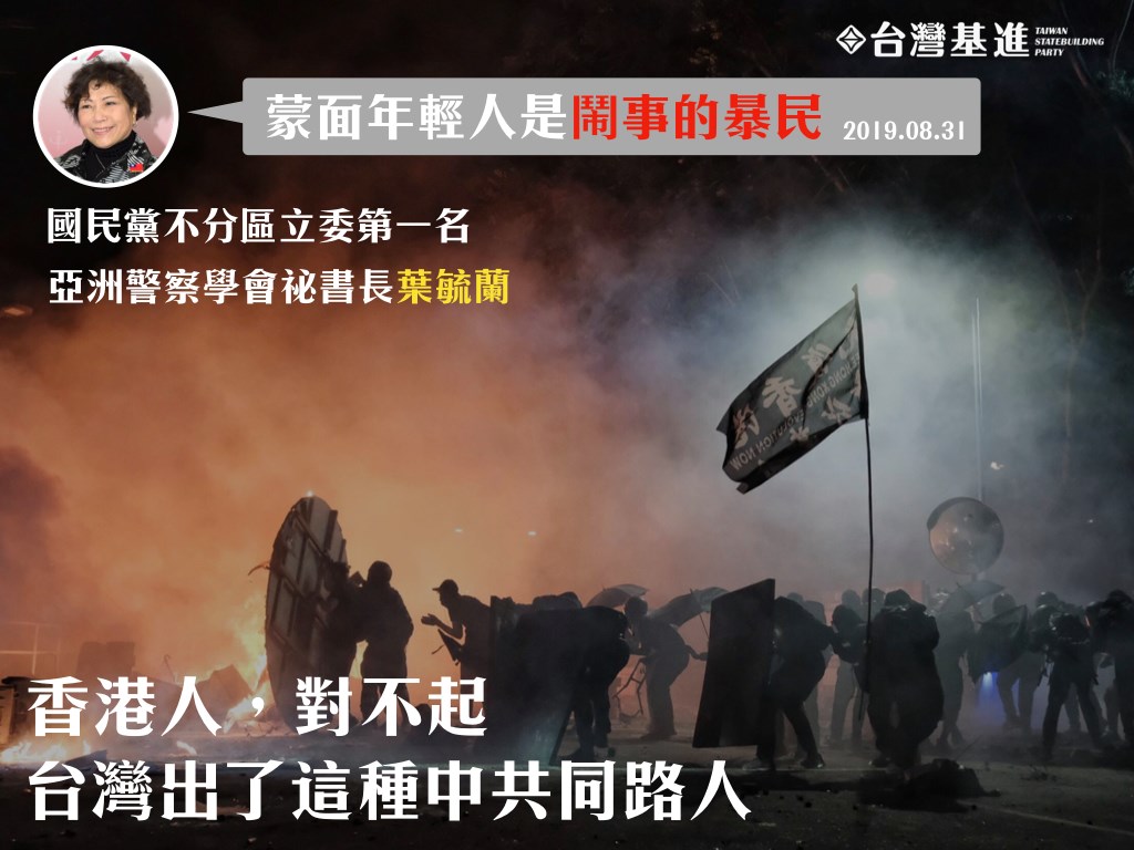葉毓蘭名列國民黨不分區立委第一。對此，「台灣基進」找出葉毓蘭8月31日造訪香港的臉書發文，要求葉毓蘭解釋「香港反送中是鬧事的暴民」是不是國民黨的核心價值。 圖：翻攝台灣基進臉書