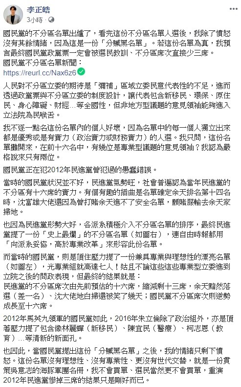 針對國民黨不分區立委名單，李正皓認為，國民黨政黨票一定會被選民教訓、不分區席次直接少三席。 圖：翻攝自李正皓臉書