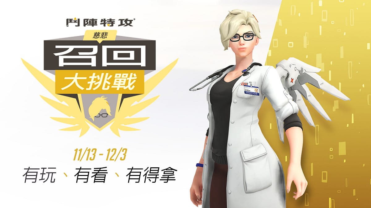 慈悲的召回大挑戰即日開始。 圖：暴雪娛樂／提供