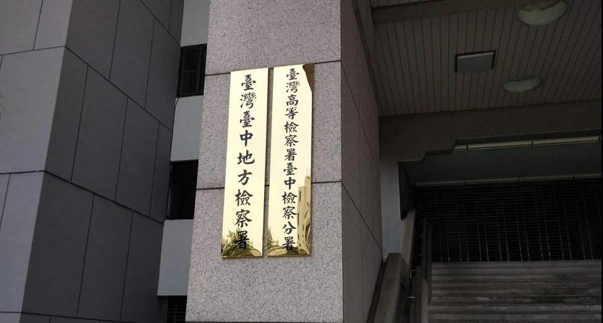 台灣台中地方檢察署。 圖：翻攝自Google Map