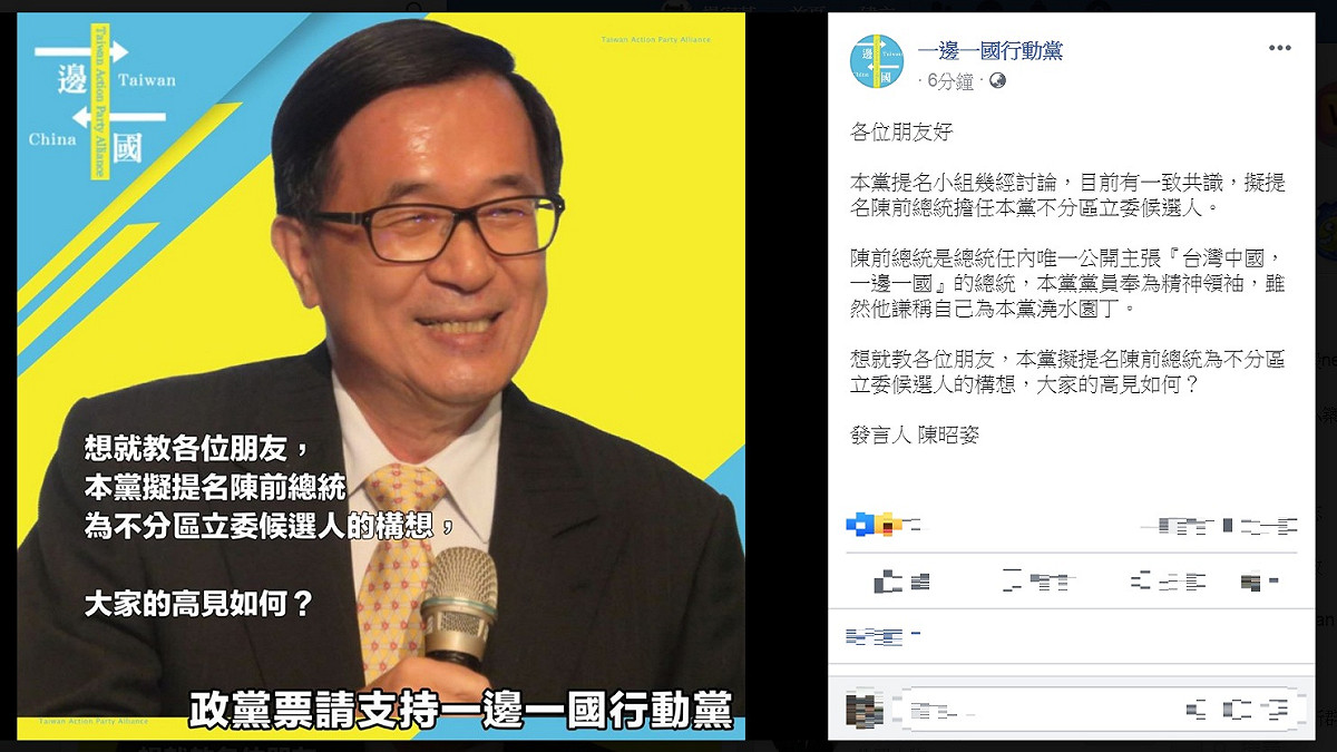 「一邊一國行動黨」拋出風向球，擬提名陳前總統擔任本黨不分區立委候選人，問「大家的高見如何？」 圖：翻攝一邊一國行動黨臉書