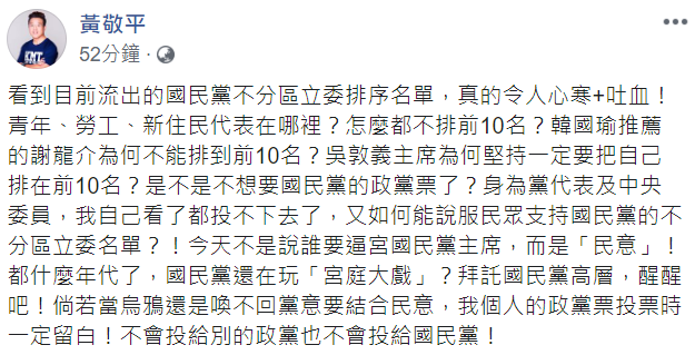 國民黨籍桃園市議員黃敬平對於國民黨不分區立委名單感到不滿。 圖：翻攝自黃敬平臉書