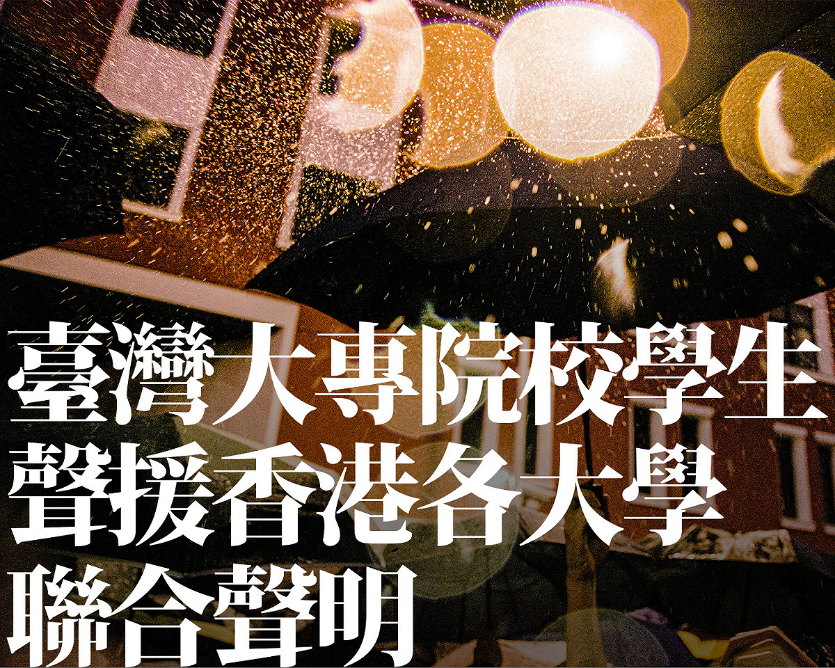 為了聲援港生，國立中正大學公共事務研習社、國立政治大學學生會等台灣學生團體今日發起「一方有難八方支援」連署，號召各大專校師生一同譴責港警的暴力行為。 圖：翻攝自政治大學學生會臉書