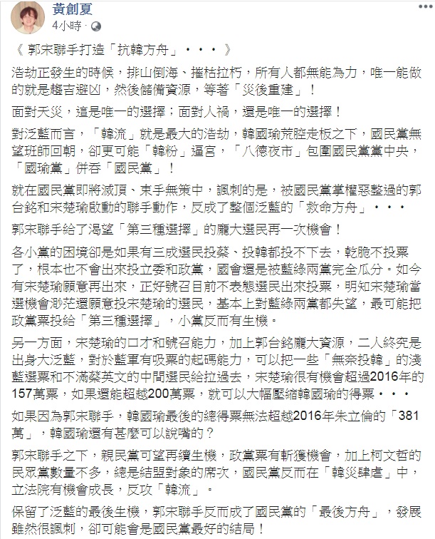 資深媒體人黃創夏在臉書以「郭宋聯手打造『抗韓方舟』…」為題發文，指郭宋聯手成了國民黨的「最後方舟」，保留了泛藍的最後生機。 圖：翻攝黃創夏臉書