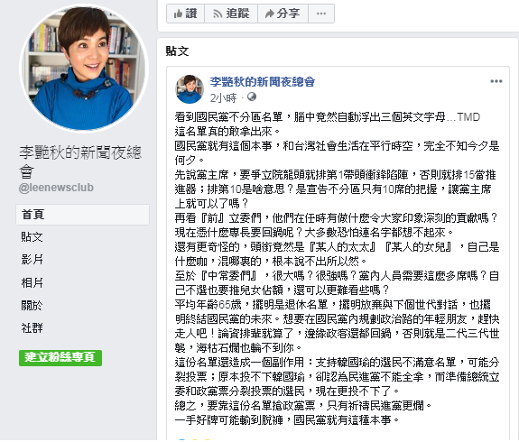 李艷秋怒批，「看到國民黨不分區名單，腦中竟然自動浮出3個英文字母…TMD，這名單真的敢拿出來」。 圖：翻攝李艷秋臉書