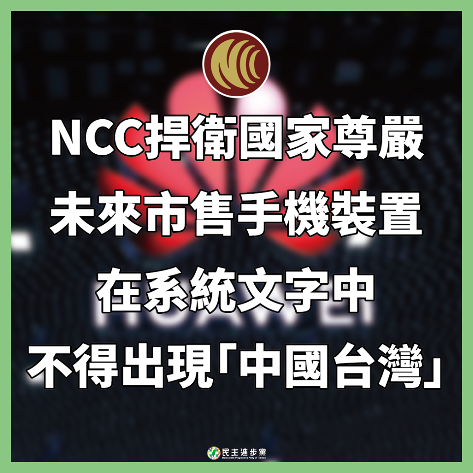 國家通訊傳播委員會日前強硬指示，要求各品牌手機與平板等產品廠商簽署切結書，產品不得出現「中國台灣」字樣。 圖：翻攝自民主進步黨臉書