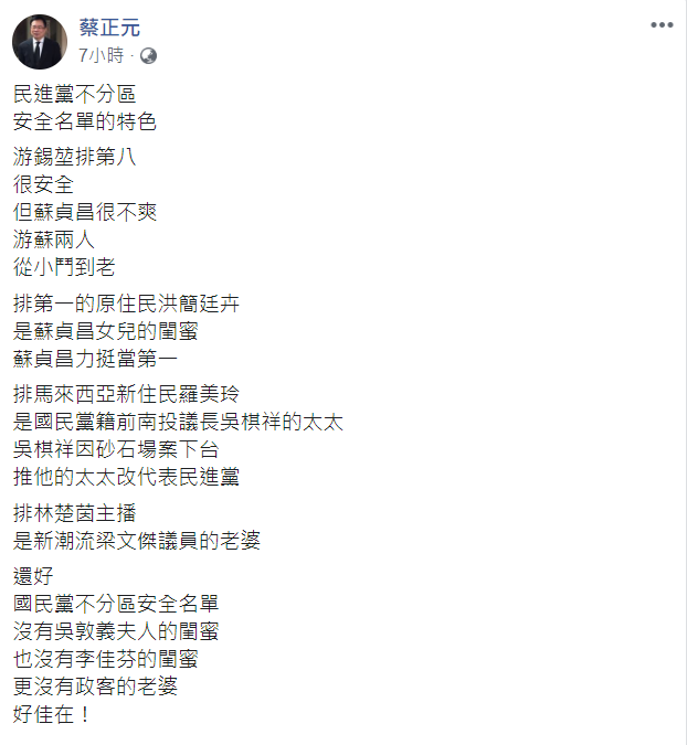 蔡正元認為，反觀國民黨名單沒有政客的老婆、閨蜜「好佳在」。 圖：翻攝自蔡正元臉書