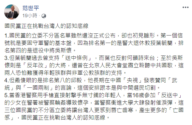 台師大政研所教授范世平表示，國民黨這份名單「正在挑戰台灣人的認知底線」。 圖 : 翻攝自范世平臉書