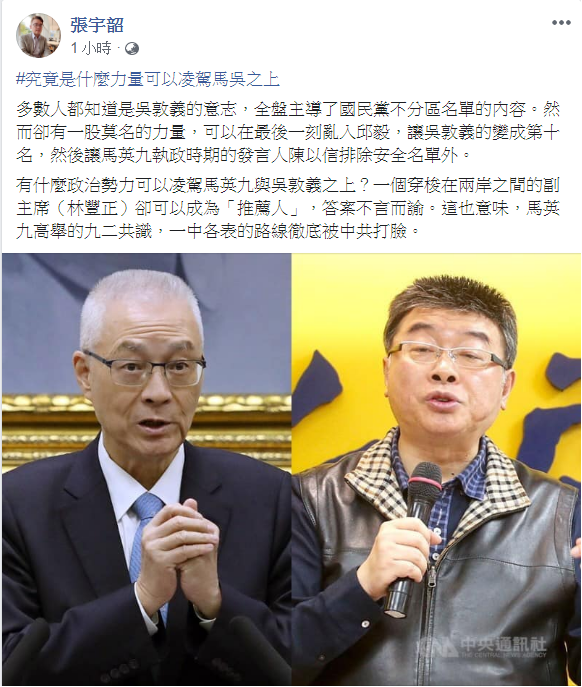 國民黨不分區立委名單爭議，媒體專欄作家張宇韶發文，究竟是什麼力量可以凌駕馬吳之上？ 圖：翻攝張宇韶臉書