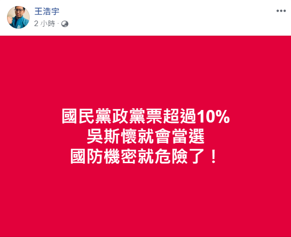 綠黨桃園市議員王浩宇在臉書強調，絕對不能讓吳斯懷當選。 圖：翻攝自王浩宇臉書