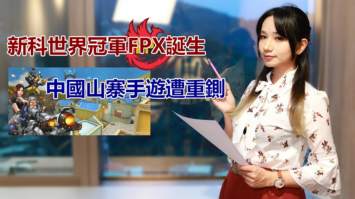 新科世界冠軍FPX誕生 中國山寨手遊遭重鍘 圖：陳耀宗/攝