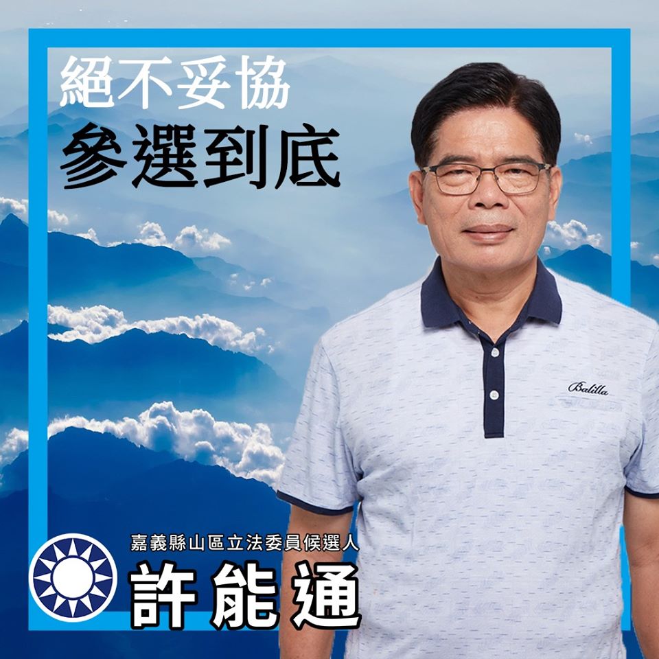 許能通宣示參選到底決心。 圖：取自許能通臉書