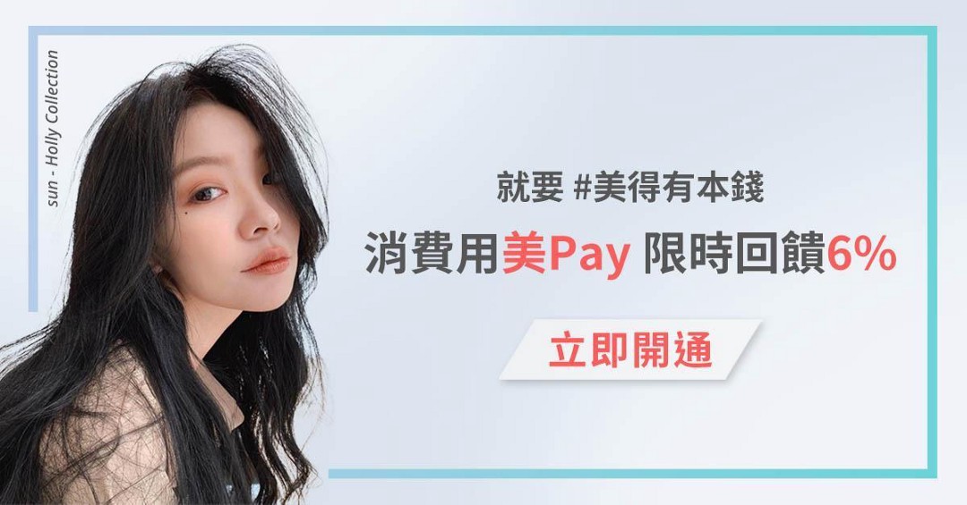 11 月上線的支付功能「美 Pay」將帶給消費者更完整的美髮體驗。 圖：StyleMap 美配／提供
