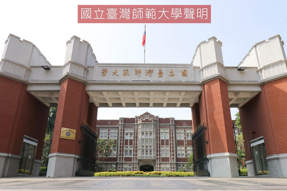 國立台灣師範大學。 圖：翻攝台師大臉書
