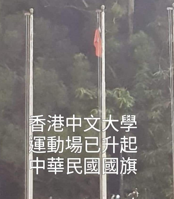 香港中文大學校園升起中華民國國旗。 圖：翻攝自香港地臉書粉絲專頁