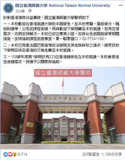 台師大臉書聲明：接收香港台生與世界名校交換生。 圖：翻攝台師大臉書