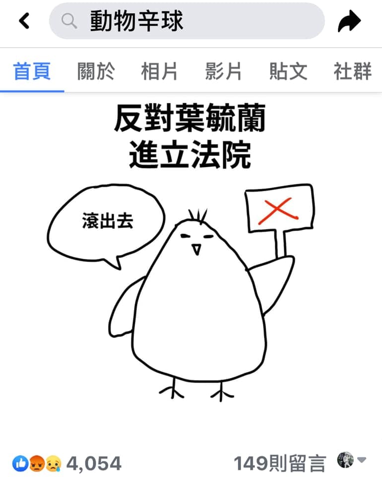 插畫家「動物辛球」13日以「前警察」身分發布聲明，反對支持國家暴力、抹黑抗暴群眾的葉毓蘭進入立法院。 圖：翻攝自「動物辛球」臉書