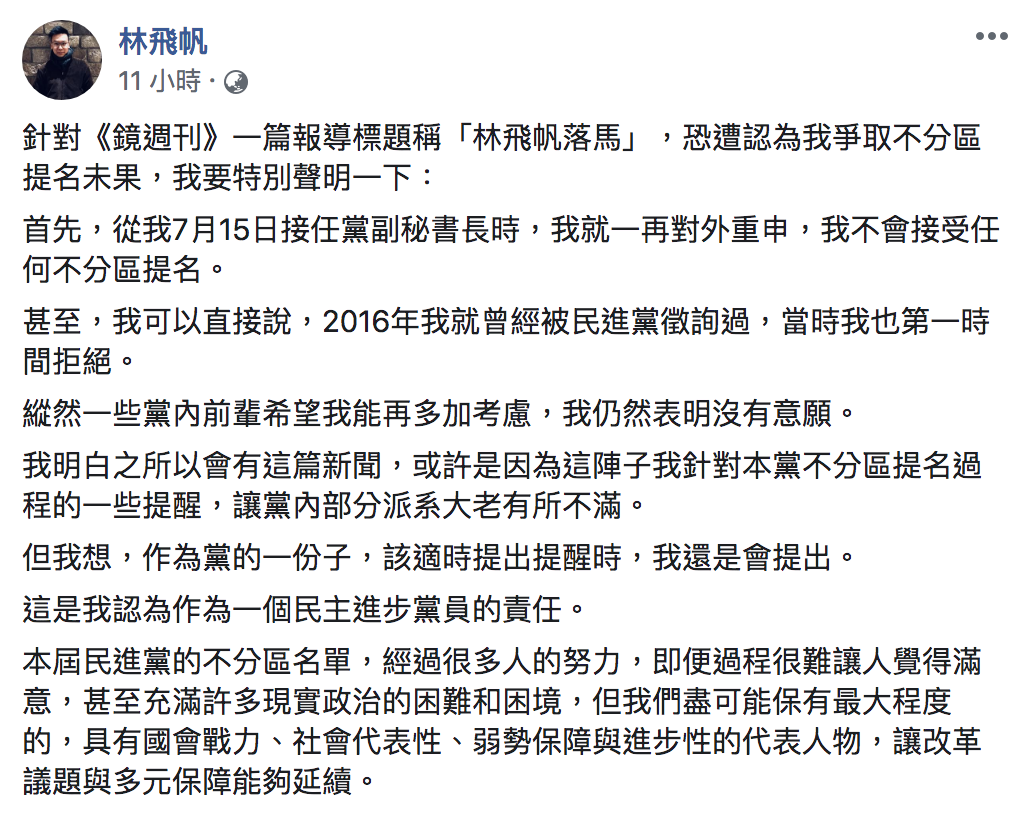 林飛帆在臉書澄清，從今年7月接任時，便對外說過不接受任何不分區提名。 圖：翻攝自林飛帆臉書