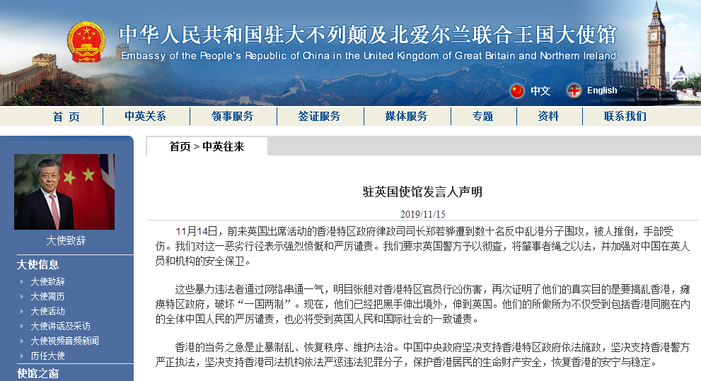 中國駐英使館對香港律政司長鄭若驊遇襲事件大作文章，要求英國警方徹查。 圖：翻攝中國駐英使館網站