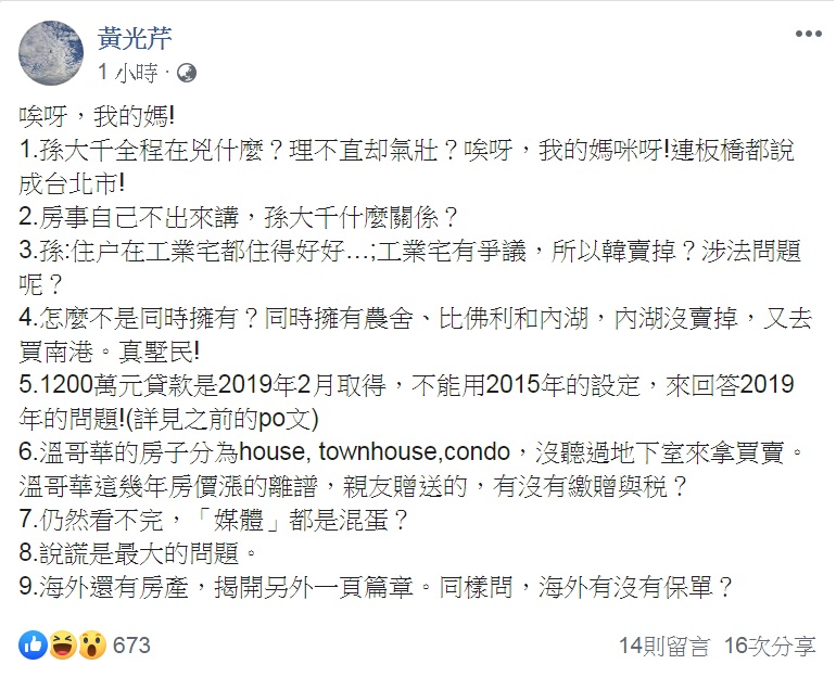 黃光芹看韓辦「一次公開」韓國瑜夫婦房產資料。臉書發文提出9個觀點，直指「說謊是最大的問題」，除海外房產外，再追問：「海外有沒有保單？」 圖：翻攝黃光芹臉書